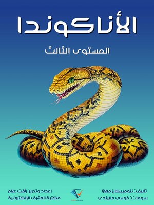 cover image of الأناكوندا